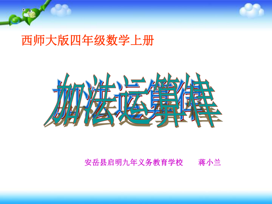 四年级上册数学课件-2.3 加法运算定律 ︳西师大版(共23张PPT).ppt_第1页