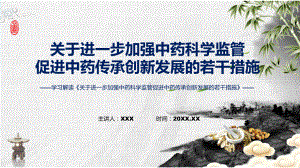 关于进一步加强中药科学监管促进中药传承创新发展的若干措施学习解读讲授PPT.pptx