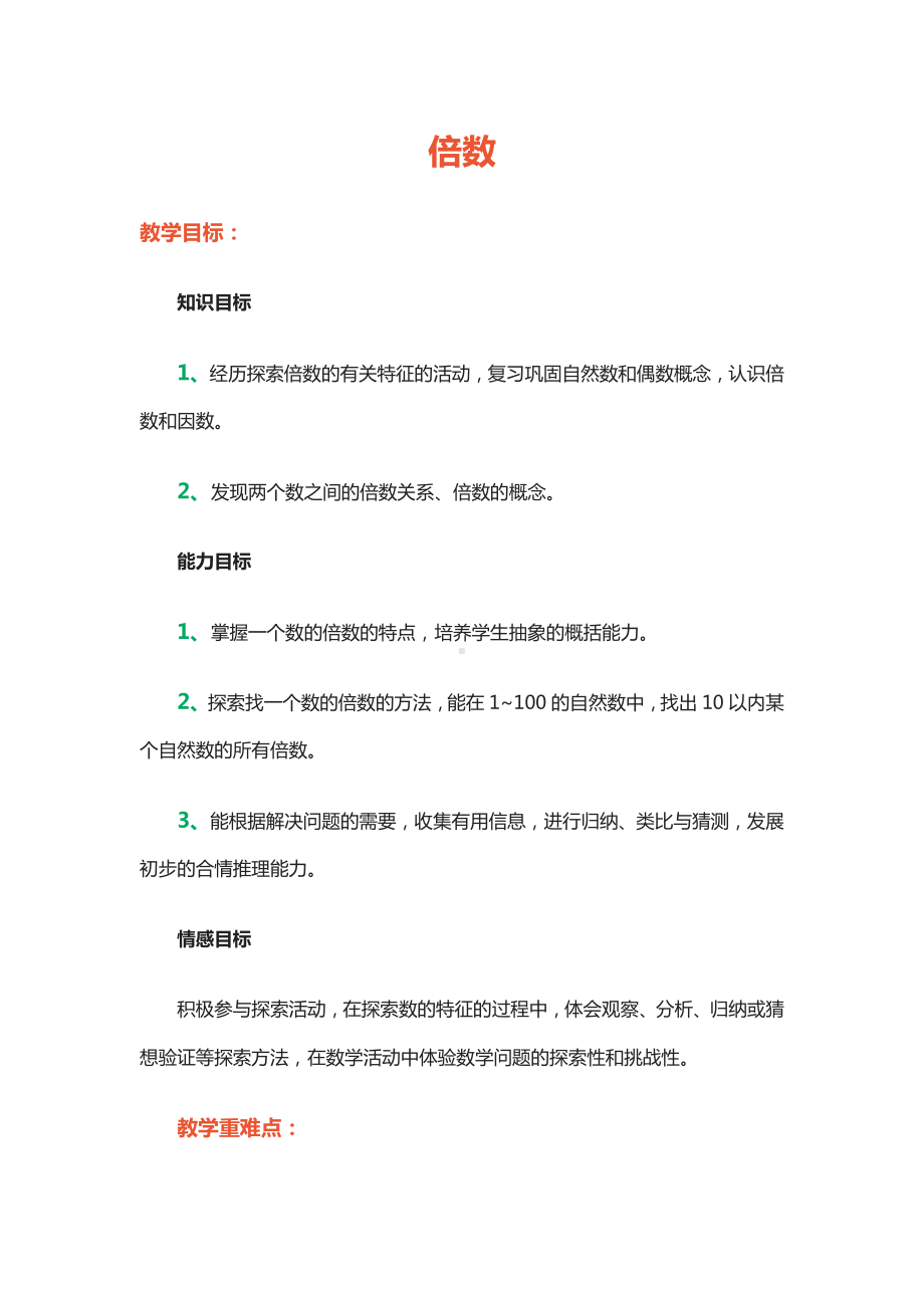 四年级上册数学教案-5.2倍数：认识倍数 ▎冀教版.docx_第1页