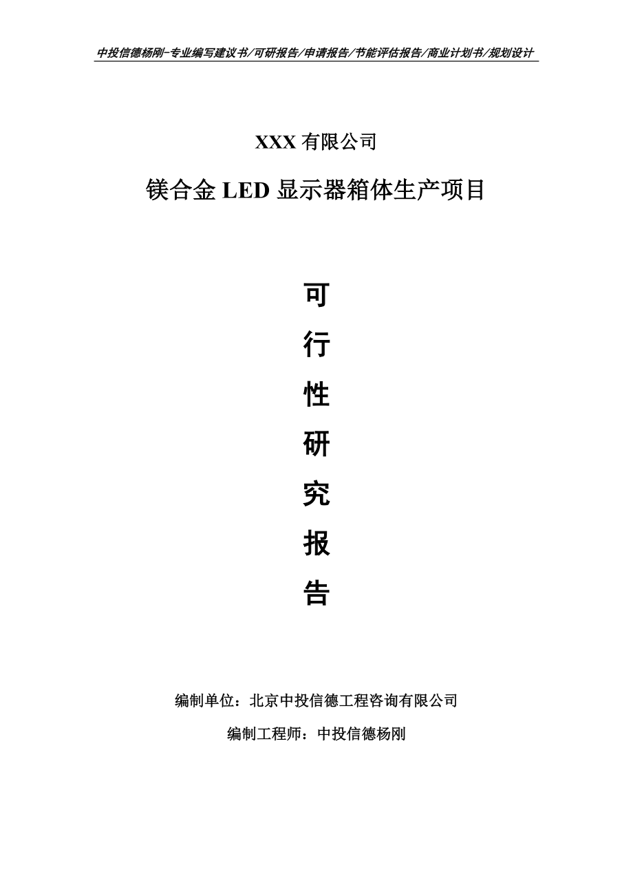 镁合金LED显示器箱体生产可行性研究报告建议书.doc_第1页