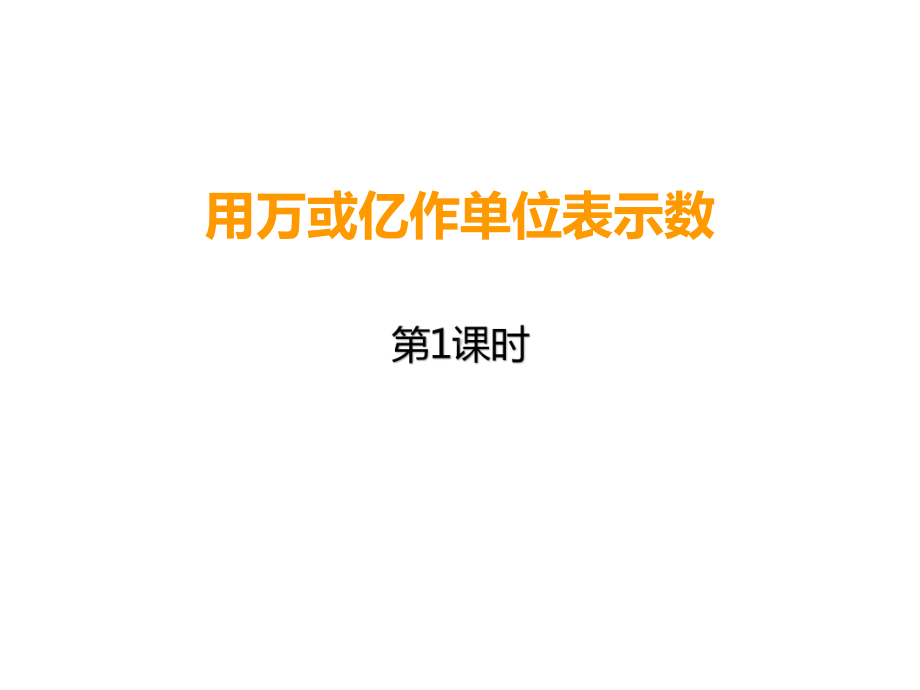 四年级上册数学课件-1.2 用万或亿作单位表示数 ︳西师大版 (共13张PPT).pptx_第1页