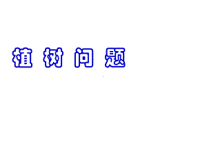 四年级上册数学课件-9.1 探索乐园：植树问题 ▏冀教版 (共19张PPT).ppt