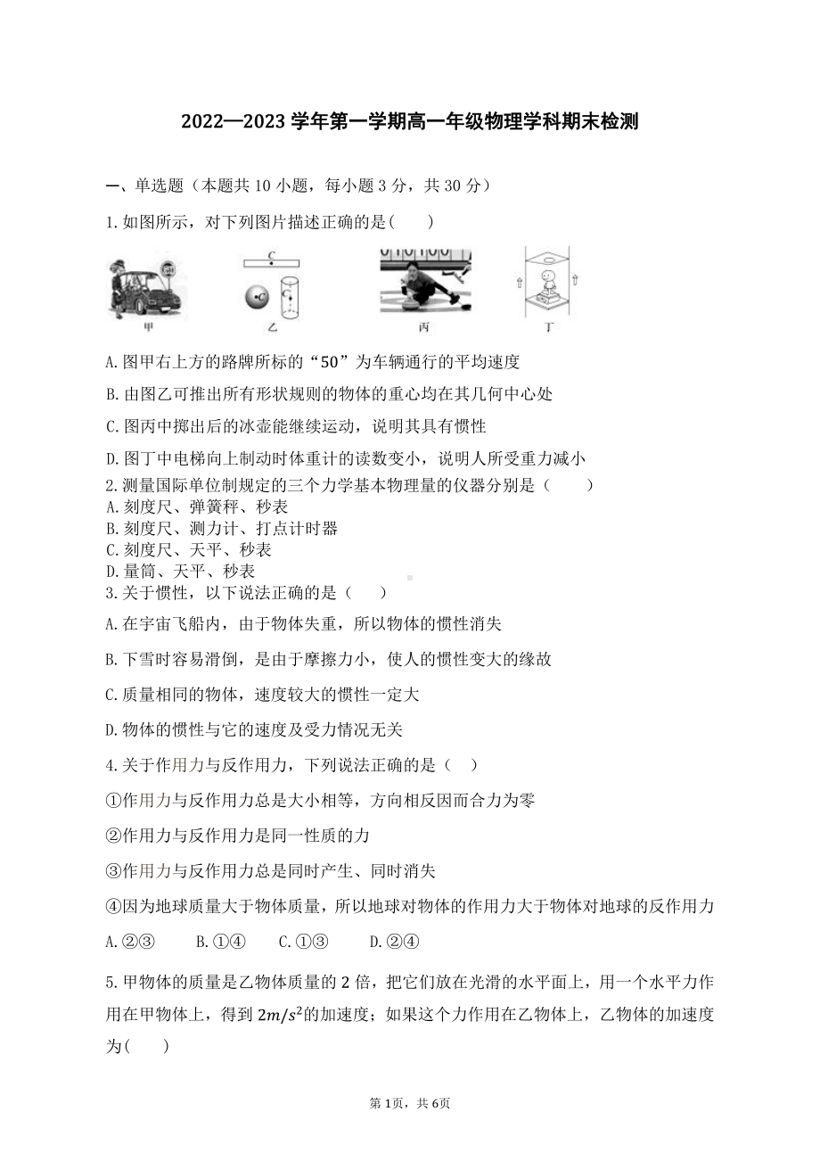 天津市第三十二中学2022-2023学年高一上学期期末检测物理试卷.pdf_第1页