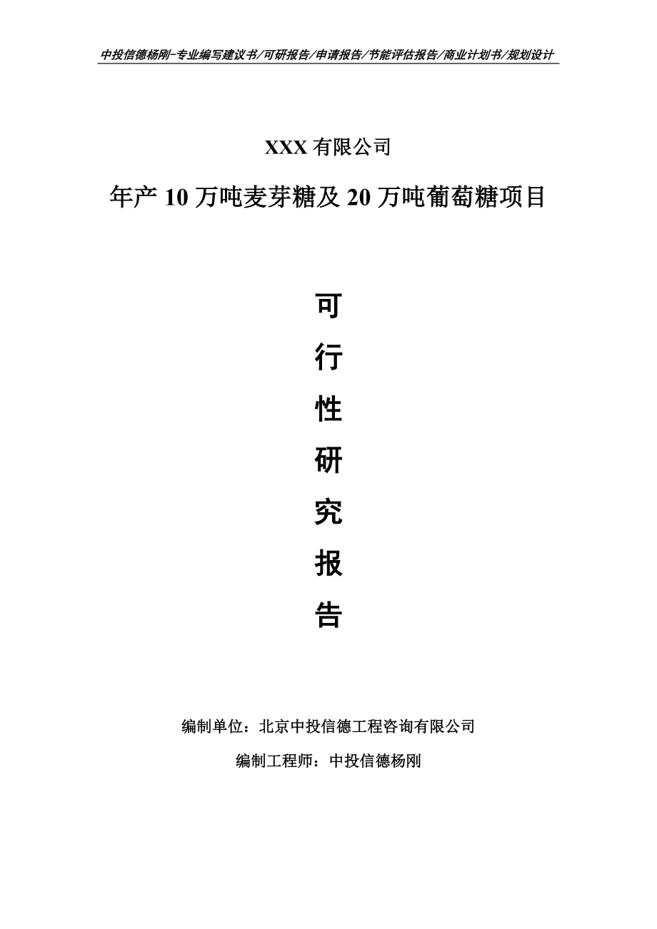 年产10万吨麦芽糖及20万吨葡萄糖可行性研究报告申请建议书.doc_第1页