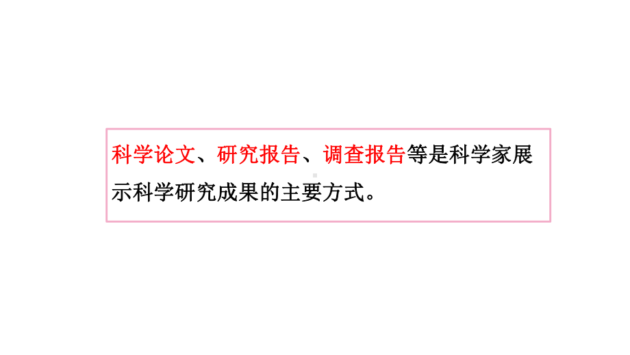 大象版（2017秋）科学六年级下册反思单元 科学成果交流会课件.pptx_第3页