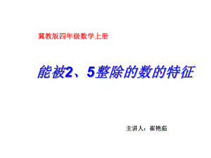 四年级上册数学课件-5.3-2.3.5的倍数的特征 ▎冀教版 (共14张PPT) (1).ppt