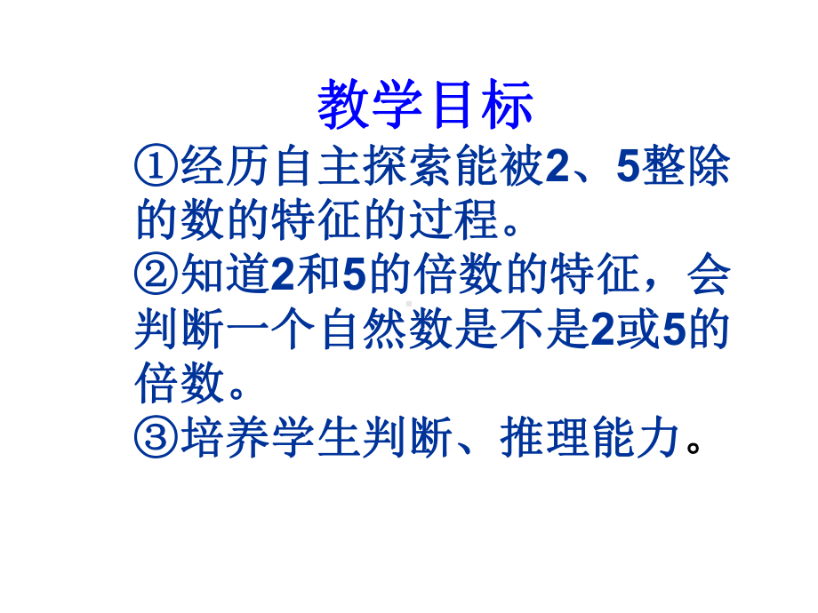 四年级上册数学课件-5.3-2.3.5的倍数的特征 ▎冀教版 (共14张PPT) (1).ppt_第2页