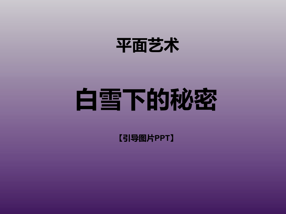 三年级上册美术课外班课件-白雪下的秘密-全国通用-(共18张PPT).ppt_第1页