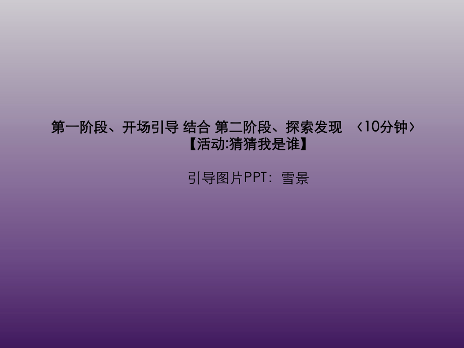 三年级上册美术课外班课件-白雪下的秘密-全国通用-(共18张PPT).ppt_第2页