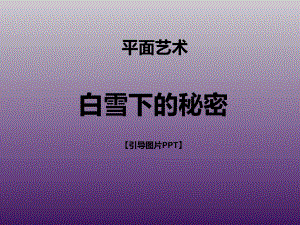 三年级上册美术课外班课件-白雪下的秘密-全国通用-(共18张PPT).ppt