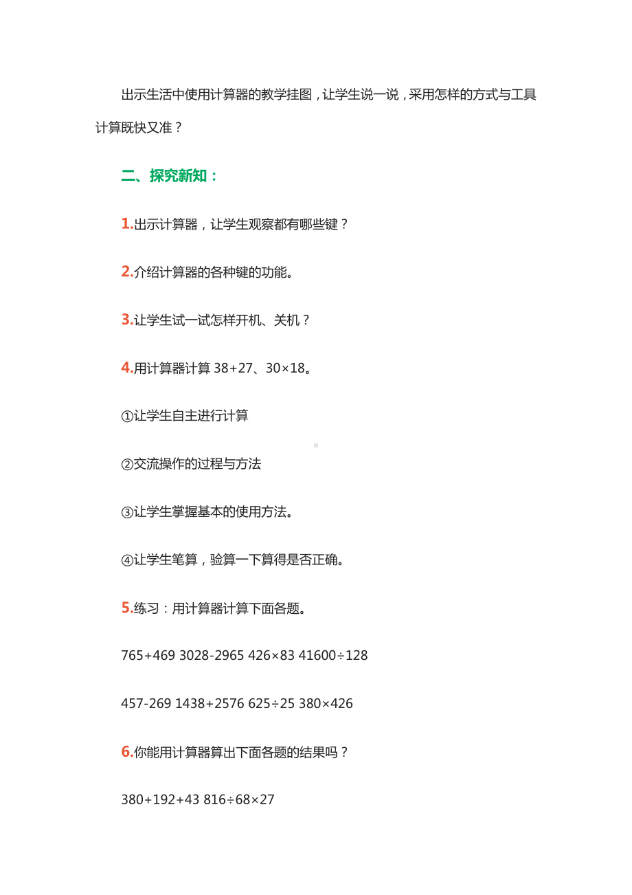 四年级上册数学教案-6.1计算器：用计算器计算 ▎冀教版.docx_第2页