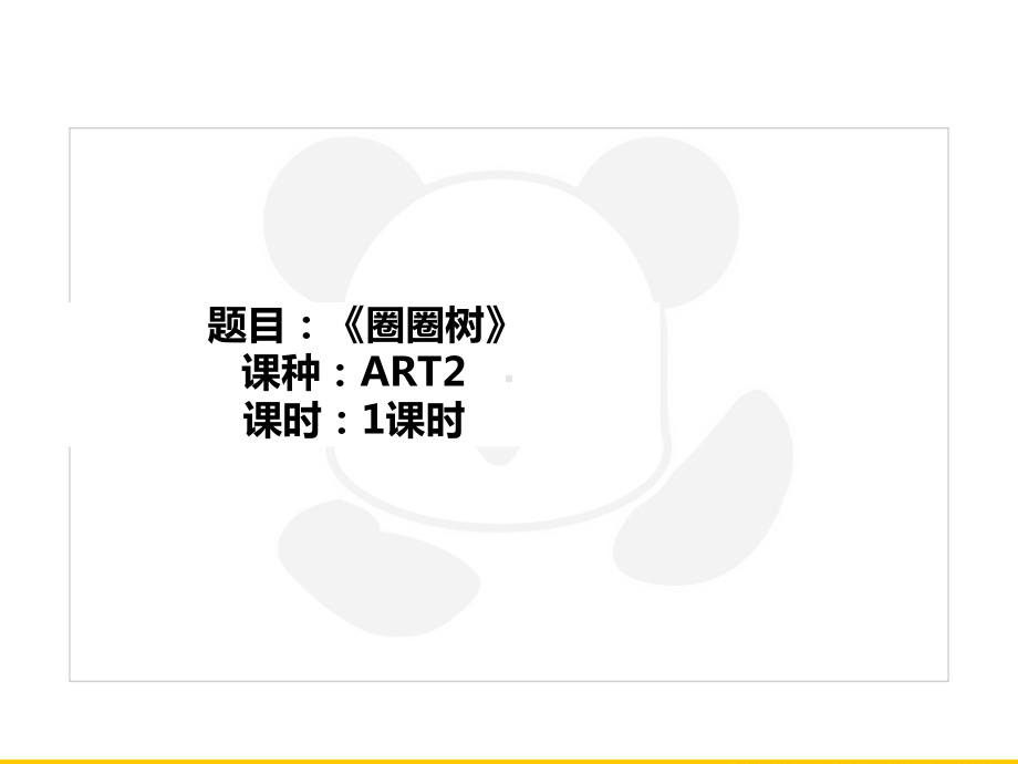 三年级上册美术课外班课件-ART2《圈圈树》全国通用(共17张PPT)).PPT_第1页