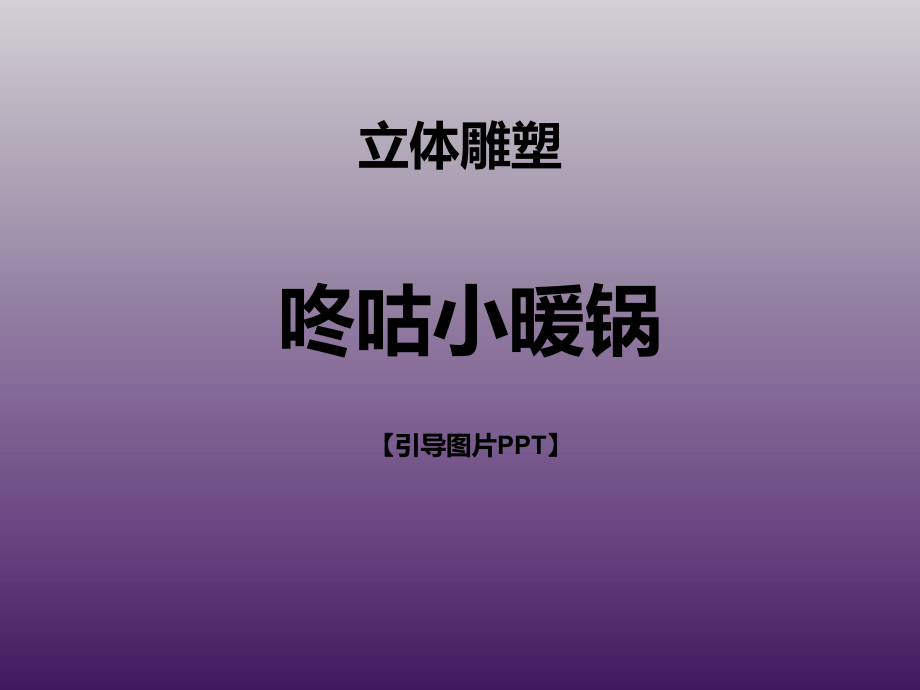 三年级上册美术课外班课件-咚咕小暖锅 引导PPT 全国通用 (共18张PPT).ppt_第1页