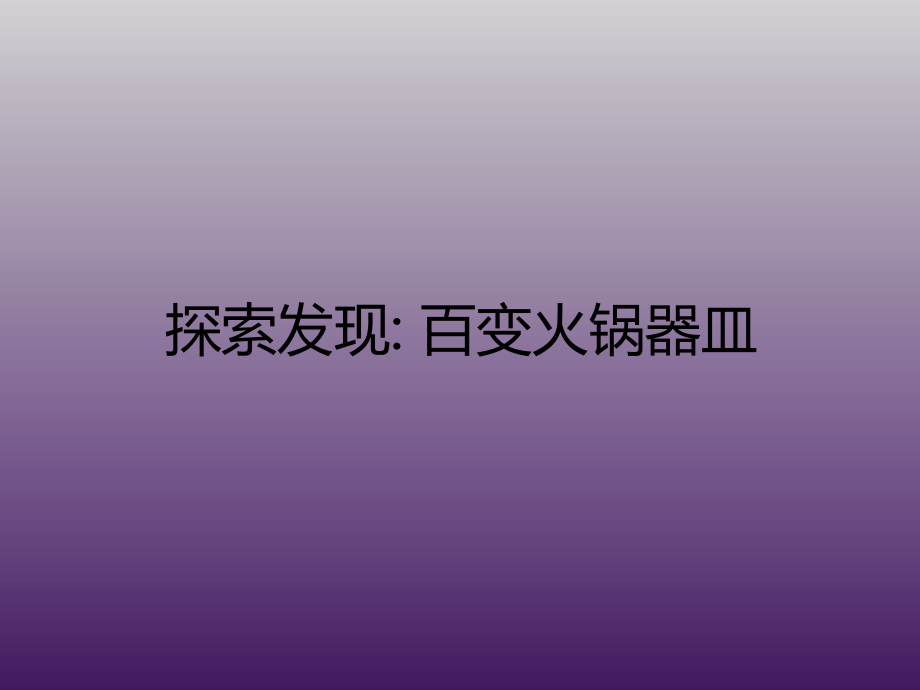 三年级上册美术课外班课件-咚咕小暖锅 引导PPT 全国通用 (共18张PPT).ppt_第2页