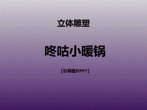 三年级上册美术课外班课件-咚咕小暖锅 引导PPT 全国通用 (共18张PPT).ppt