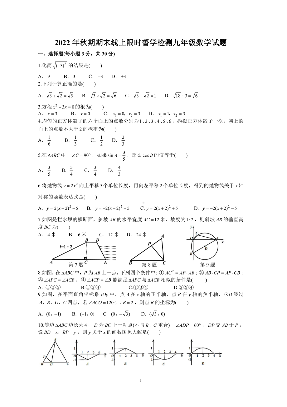 河南省南阳市第十三中学校2022—2023学年上学期九年级期末数学试卷.pdf_第1页