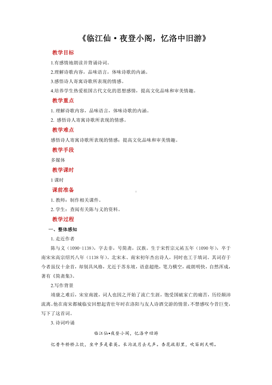 《临江仙 夜登小阁忆洛中旧游》培优课教学（教学设计）.pdf_第1页