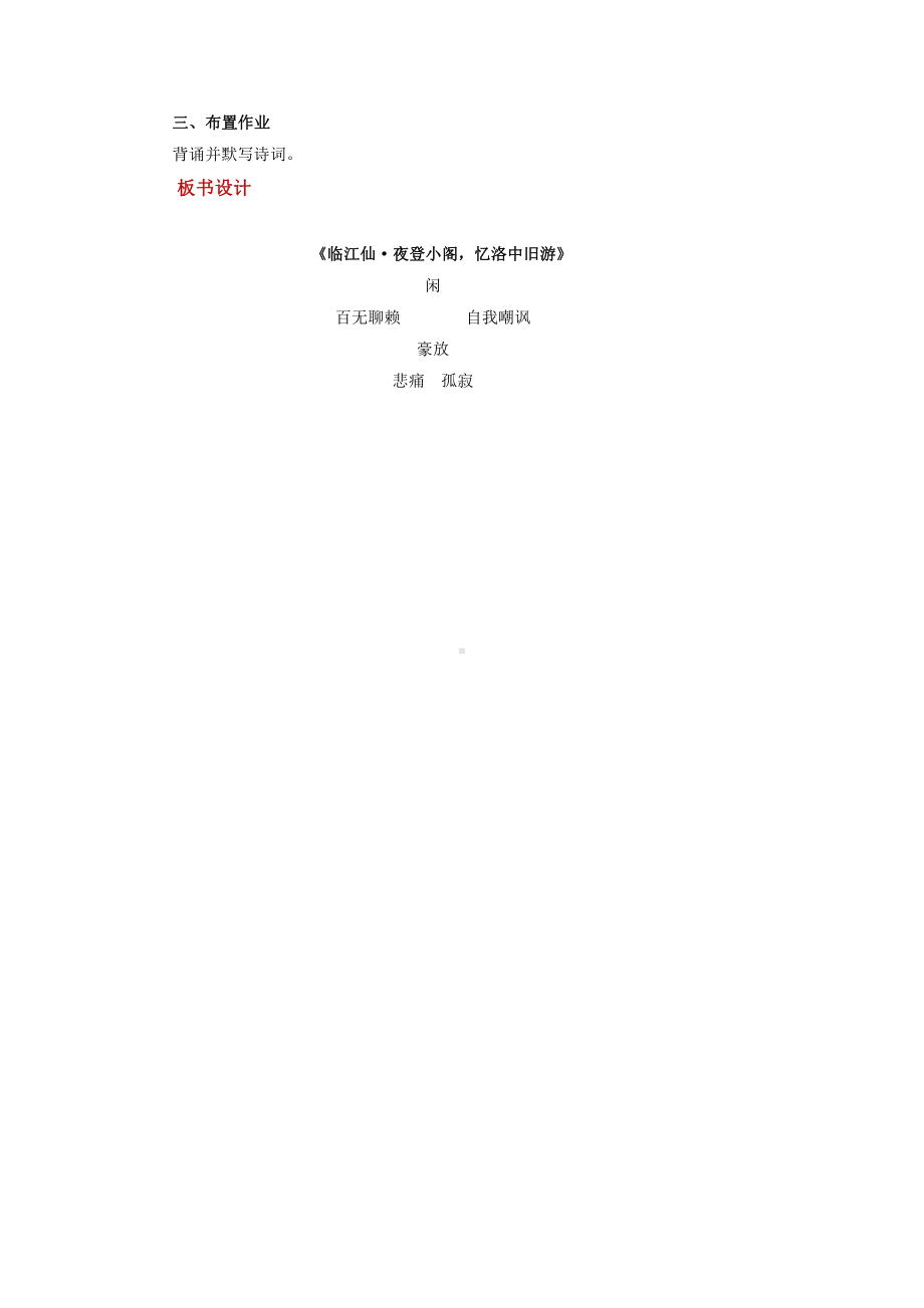 《临江仙 夜登小阁忆洛中旧游》培优课教学（教学设计）.pdf_第3页