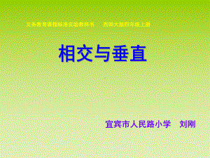 四年级上册数学课件-5 相交与垂直 ︳西师大版(共16张PPT).ppt