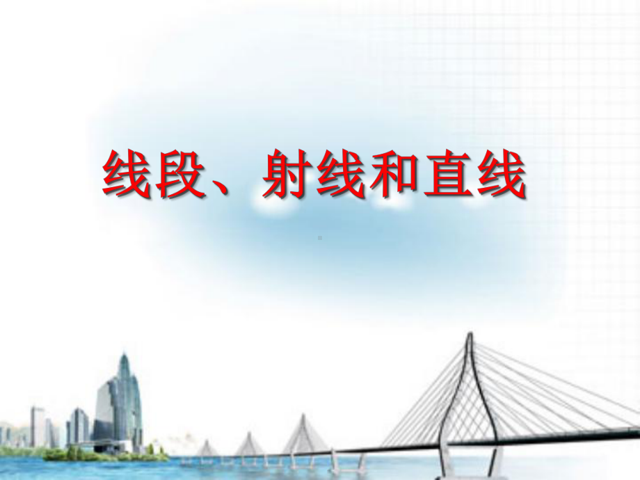 四年级上册数学课件-2.6 线段、射线和直线丨浙教版(共19张PPT).ppt_第1页