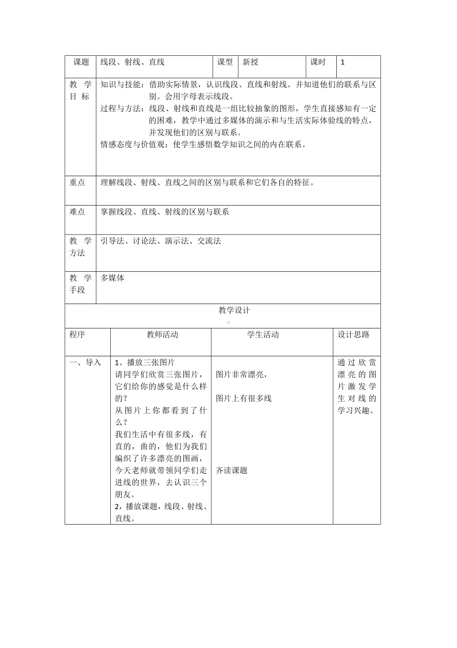 四年级上册数学教案-4.1线和角：线-线段.射线和直线 ▎冀教版(4).doc_第1页