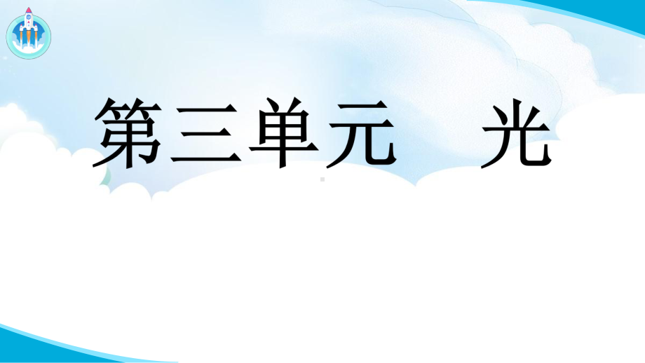 3.2 光的传播 ppt课件（39张PPT）-2023新湘教版五年级下册《科学》.pptx_第2页