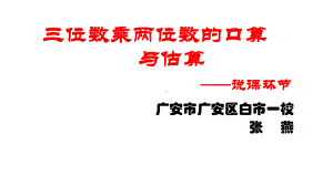 四年级上册数学课件-4.4 三位数乘两位数口算和估算 ︳西师大版(共21张PPT).pptx