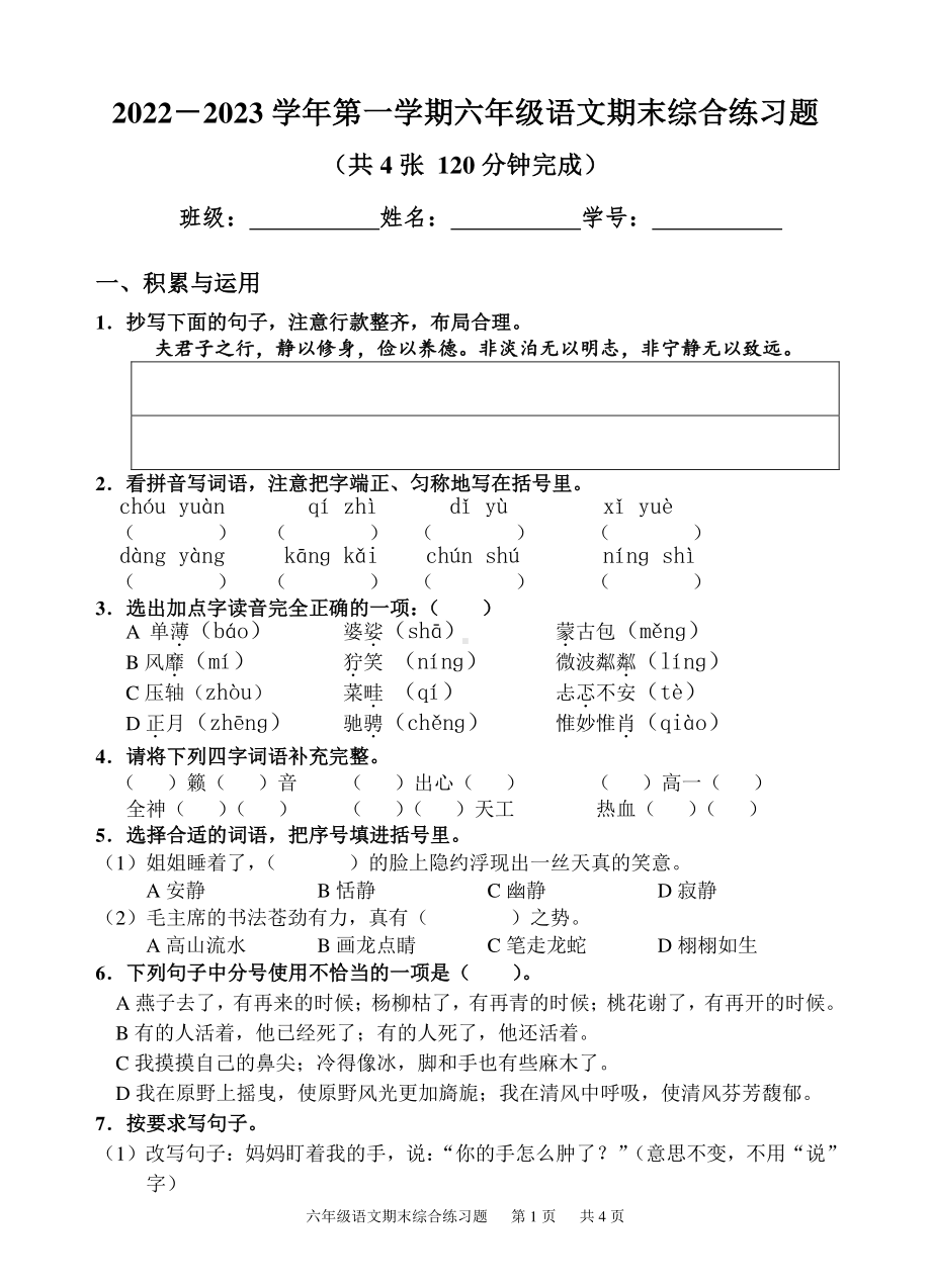 广东省广州市黄埔区2022-2023六年级上学期期末语文试卷.pdf_第1页