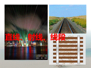 四年级上册数学课件-2.6 线段、射线和直线丨浙教版(共18张PPT).ppt