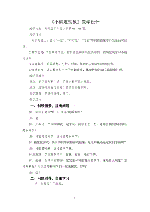 四年级上册数学教案-8 不确定现象 ︳西师大版.doc