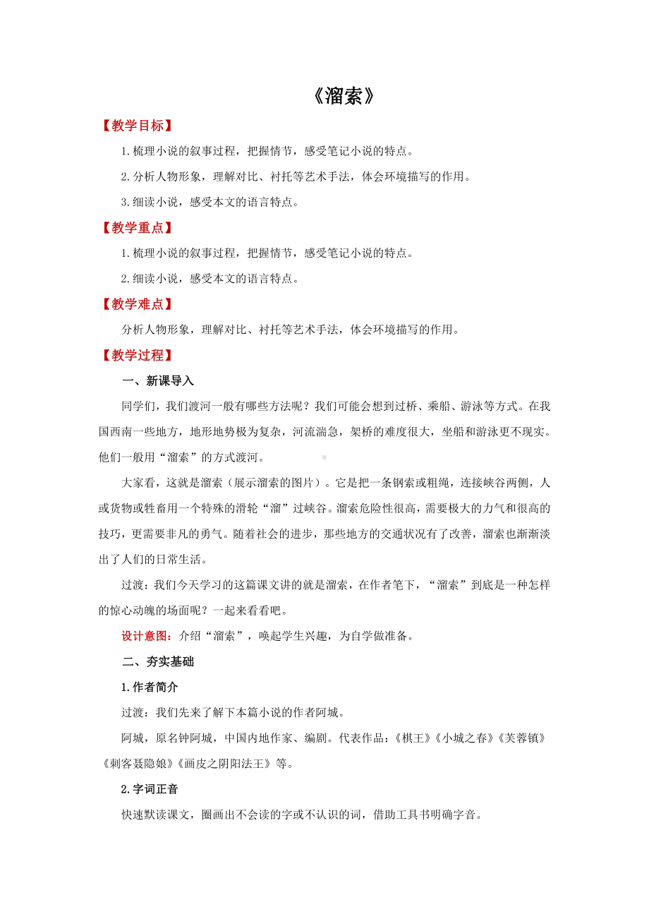 《溜索》优质课教学（教学设计）.pdf_第1页