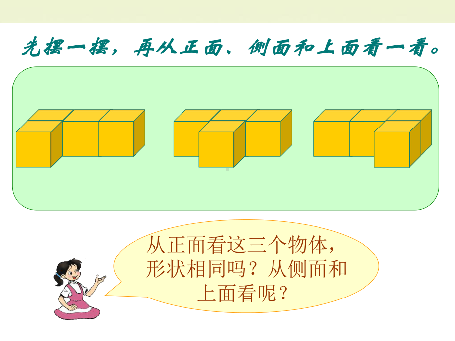 四年级上册数学课件－3.3观察由几个正方体摆成的组合体 ｜苏教版 (共32张PPT).ppt_第3页