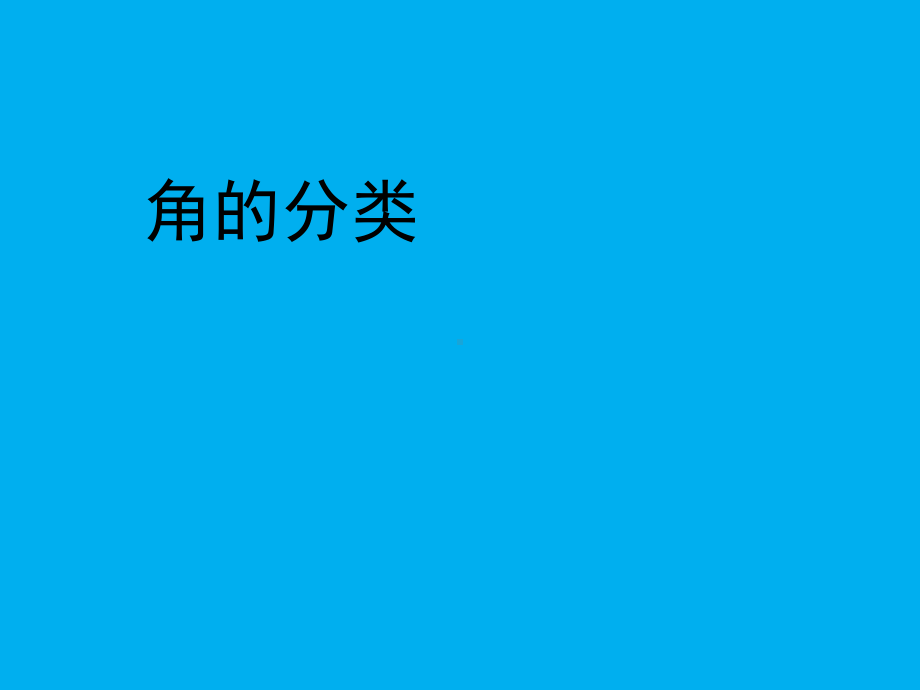 四年级上册数学课件-3.2 角的分类 ︳西师大版 (共49张PPT).pptx_第2页