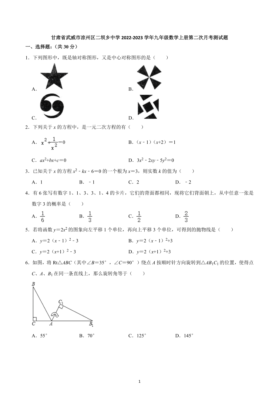 甘肃省武威市凉州区二坝乡中学2022-2023学年上学期第二次月考九年级数学测试题 .docx_第1页