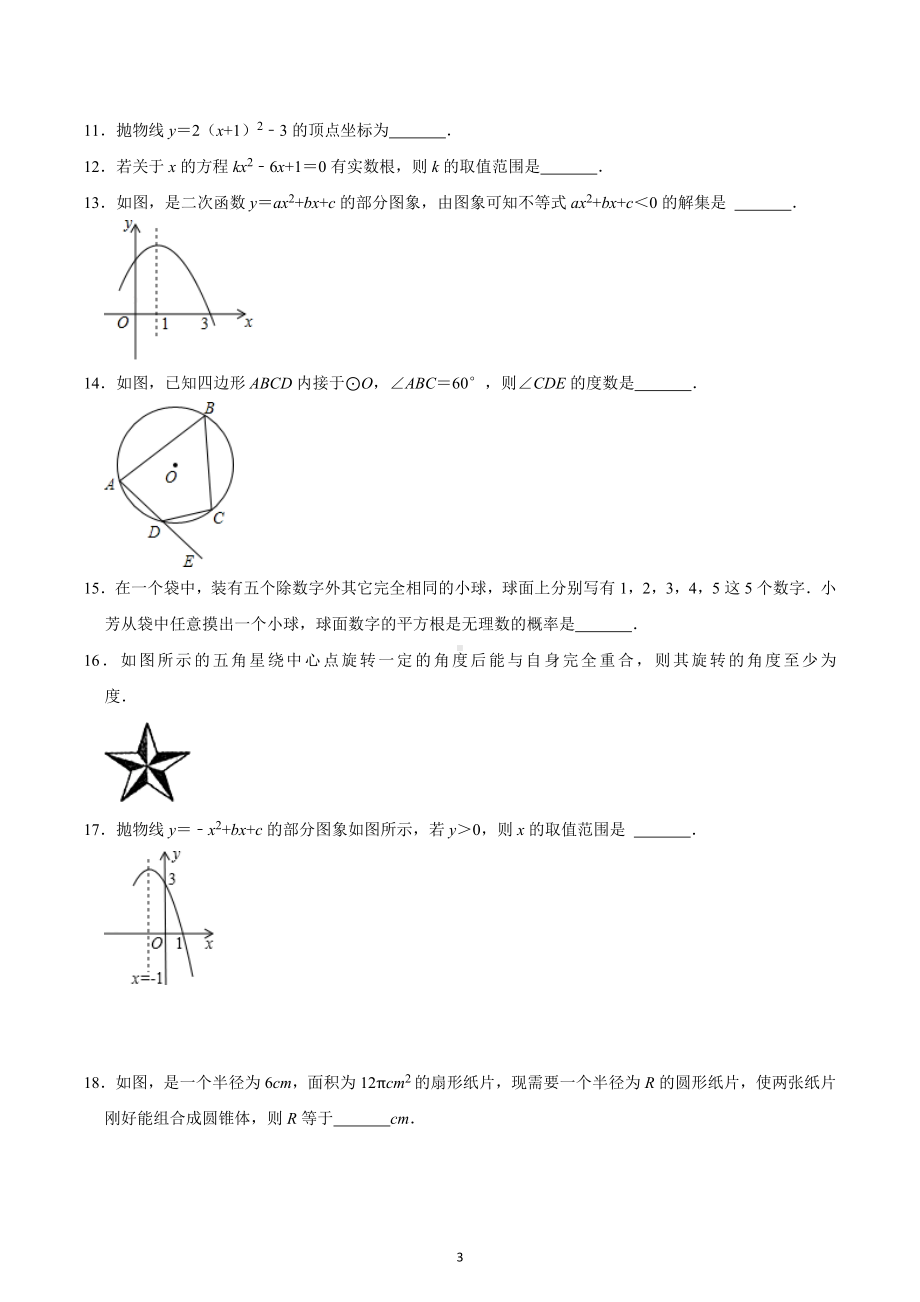 甘肃省武威市凉州区二坝乡中学2022-2023学年上学期第二次月考九年级数学测试题 .docx_第3页