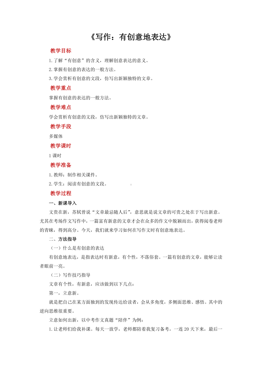 写作《有创意地表达》培优课教学（教案）.docx_第1页