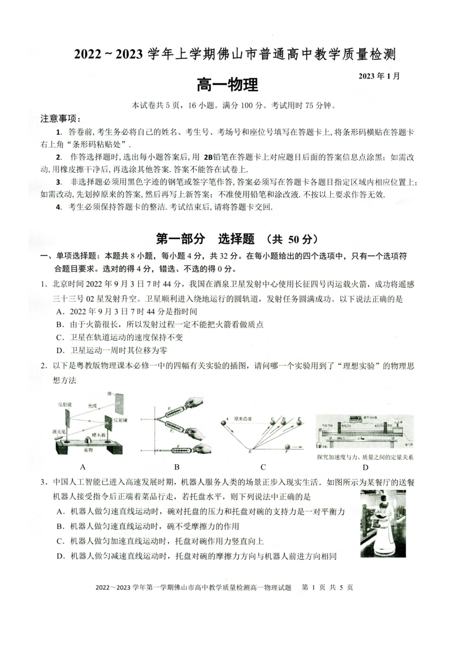 广东省佛山市2022-2023学年高一上学期期末统考物理试题.pdf_第1页