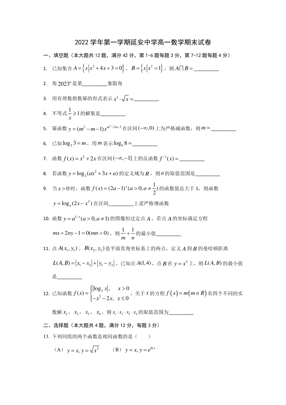 上海市延安 2022-2023学年高一上学期数学期末测试卷.pdf_第1页