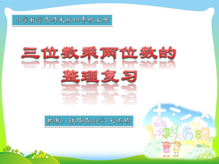 四年级上册数学课件-4.2 三位数乘两位数整理与复习 ︳西师大版(共15张PPT).pptx_第1页