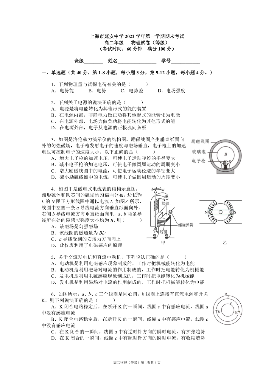 上海市延安 2022-2023学年高二上学期期末考试物理(等级)试卷.pdf_第1页