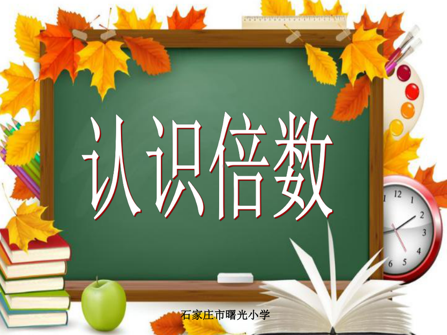 四年级上册数学课件-5.2倍数：认识倍数 ▎冀教版 (共11张PPT).ppt_第1页