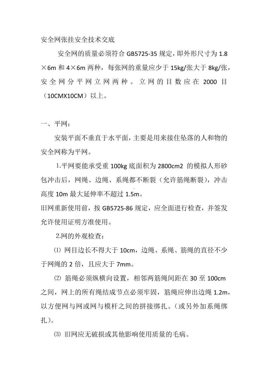 安全网张挂安全技术交底.docx_第1页