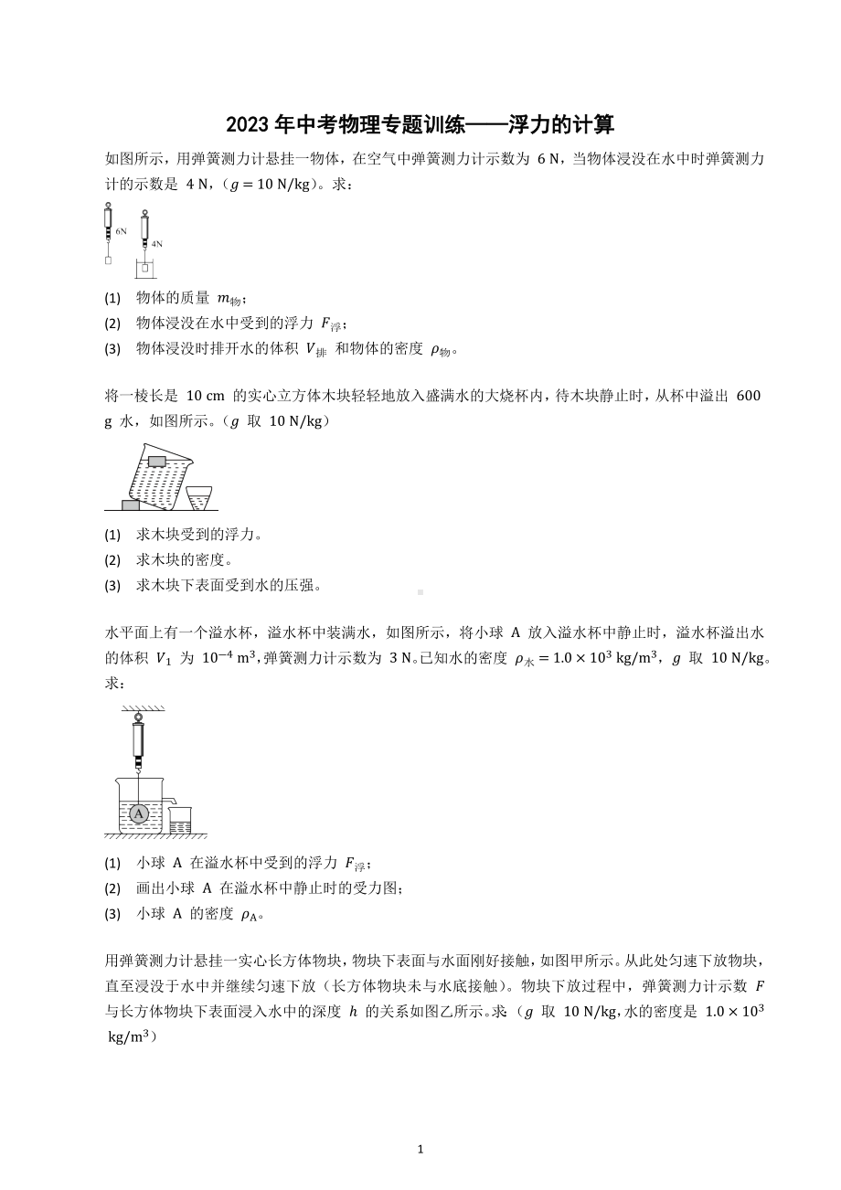 2023年中考物理二轮专题训练-浮力的计算.docx_第1页