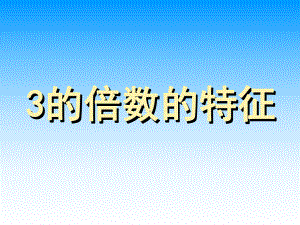 四年级上册数学课件-5.3-2.3.5的倍数的特征 ▎冀教版 (共38张PPT).ppt