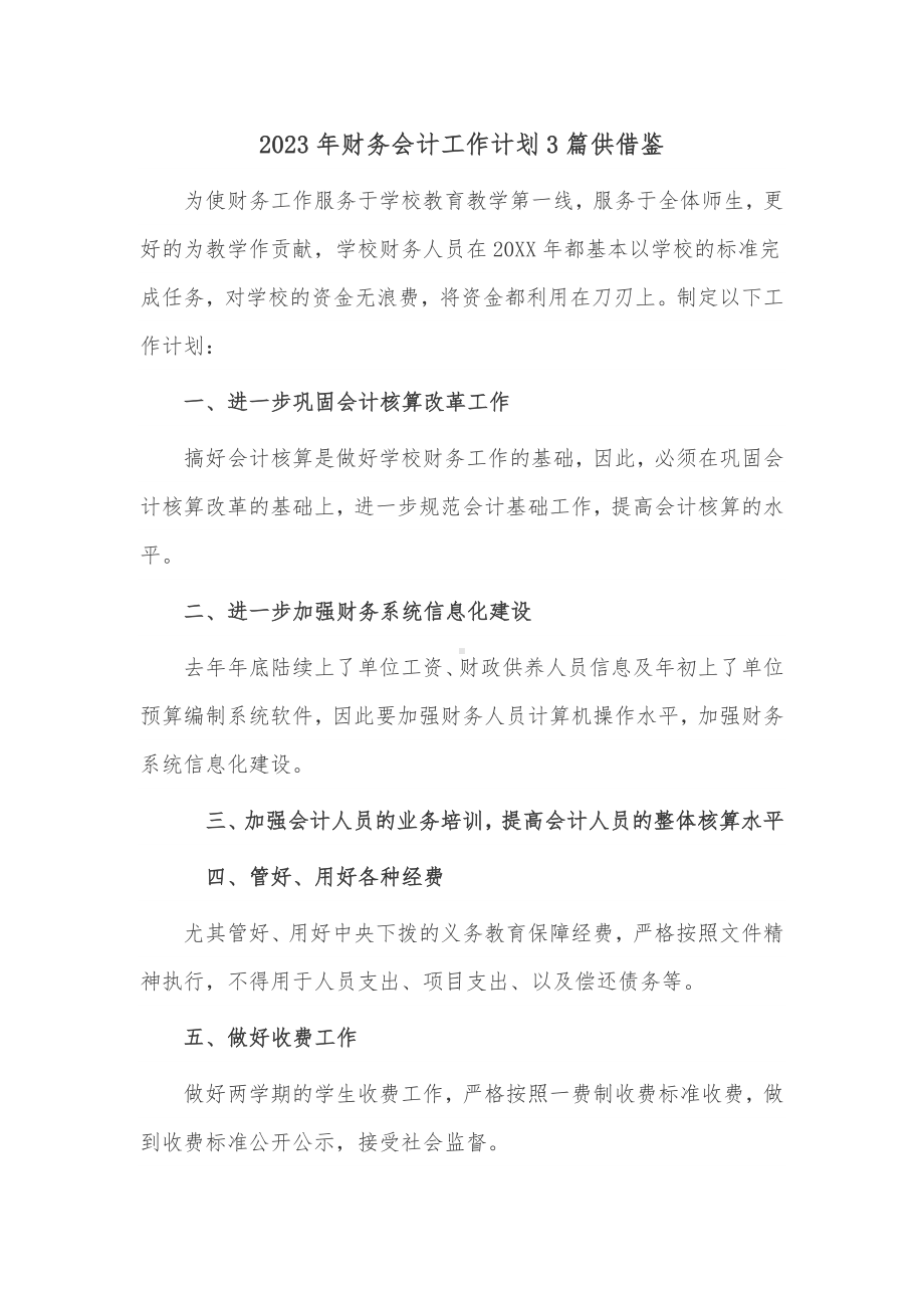 2023年财务会计工作计划3篇供借鉴.docx_第1页