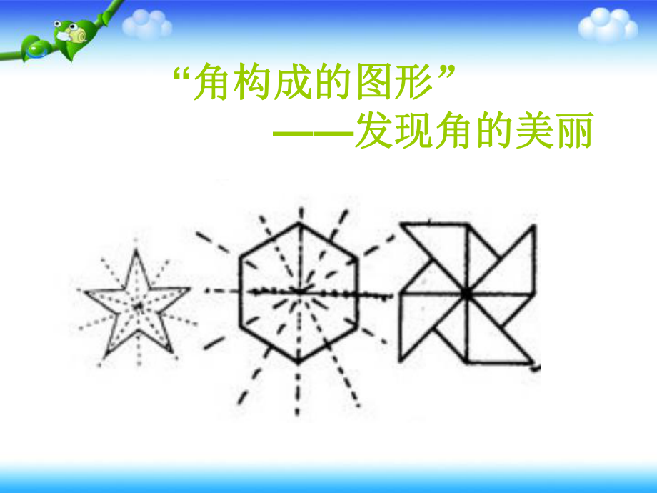 四年级上册数学教案-4.2线和角：画指定度数的角 ▎冀教版 (共21张PPT).pptx_第2页