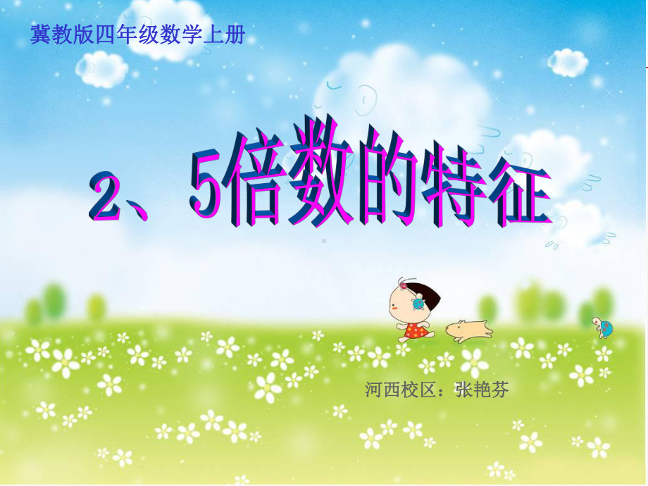 四年级上册数学课件-5.3-2.3.5的倍数的特征 ▎冀教版 (共18张PPT).ppt_第1页