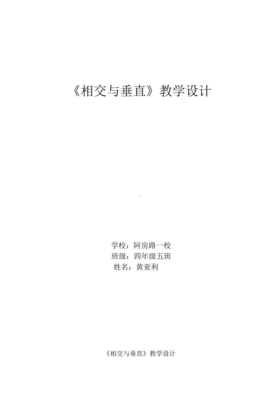 四年级上册数学教案-5 相交与垂直 ︳西师大版(1).doc_第1页