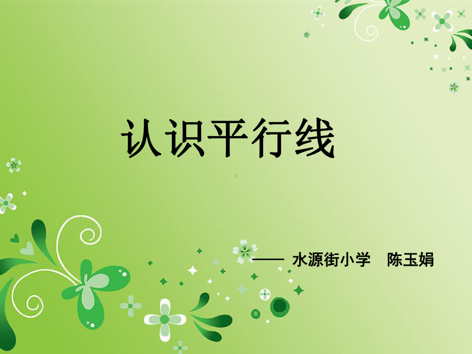 四年级上册数学课件-7.2平行线：平行线及平行线之间的距离 ▎冀教版 (共17张PPT).ppt_第1页