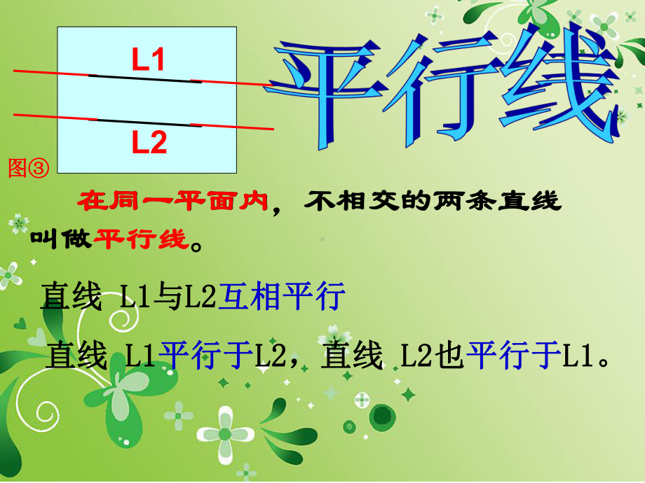 四年级上册数学课件-7.2平行线：平行线及平行线之间的距离 ▎冀教版 (共17张PPT).ppt_第3页